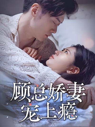 顾总娇妻宠上瘾}