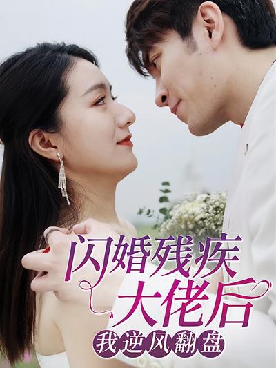 闪婚残疾大佬后，我逆风翻盘}
