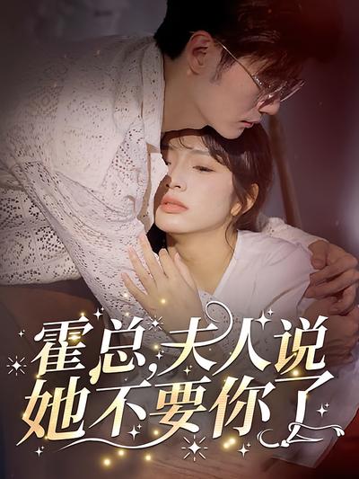 霍总，夫人说她不要你了}