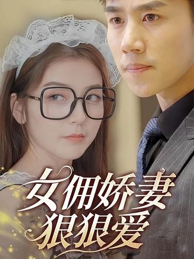 女佣娇妻狠狠爱}