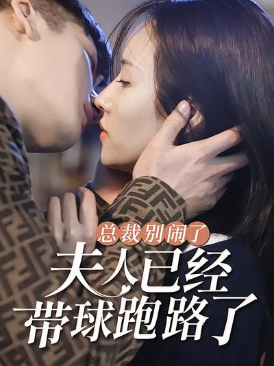 总裁别闹了，夫人已经带球跑路了}