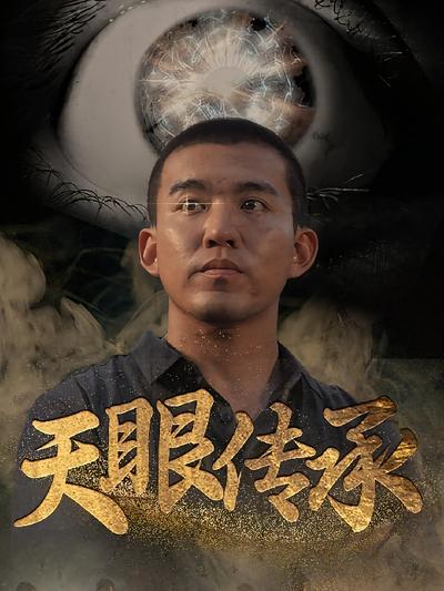 天眼传承}