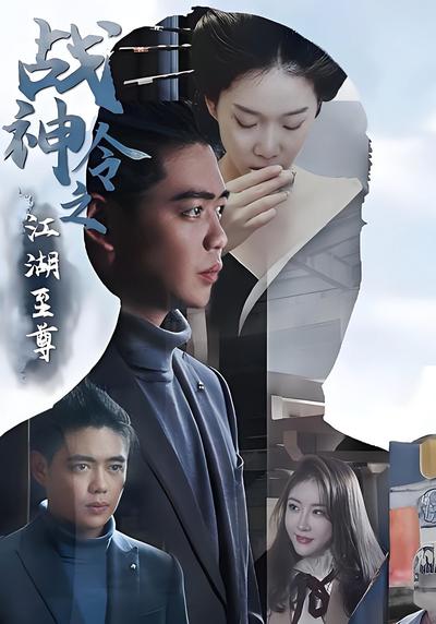 战神令之江湖至尊}