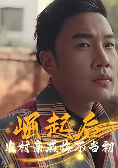 崛起后农村亲戚悔不当初}