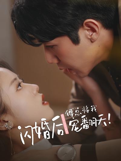 闪婚后傅总将我宠翻天}