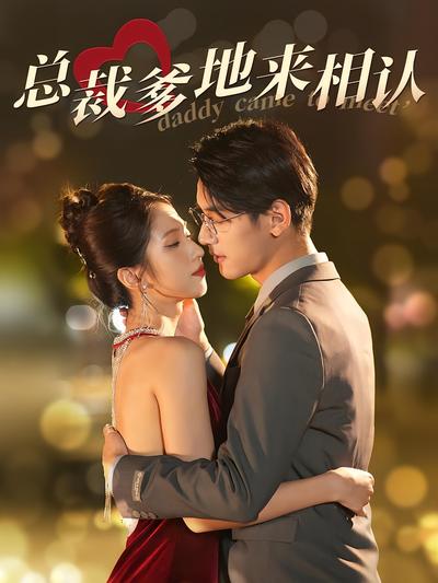 总裁爹地来相认}