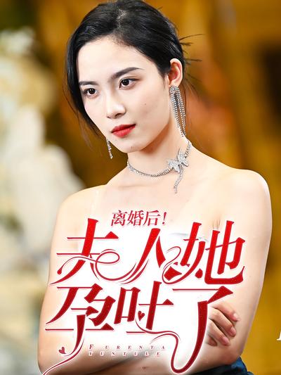 离婚后！夫人她孕吐了}
