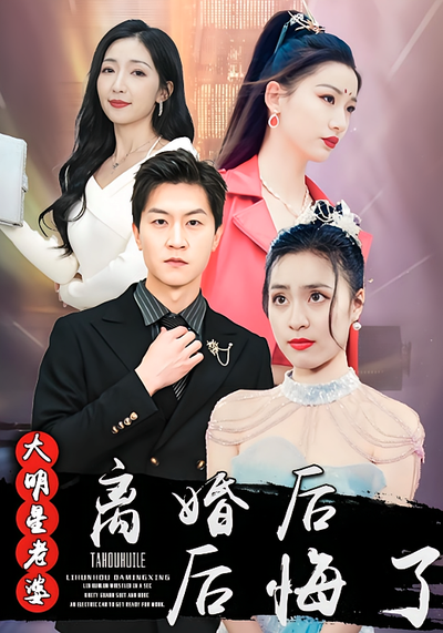 离婚后大明星老婆后悔了}