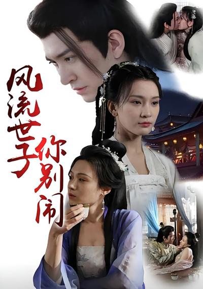 风流世子你别闹}