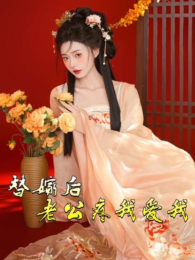 替嫁后老公疼我爱我}
