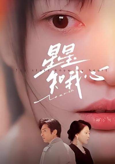 星星知我心}