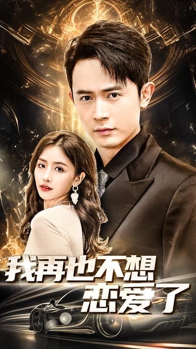 我再也不想恋爱了}