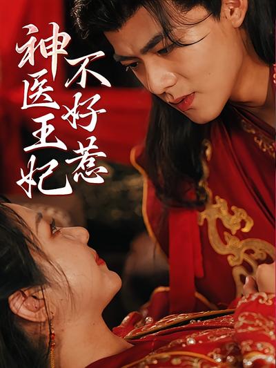 神医王妃不好惹}