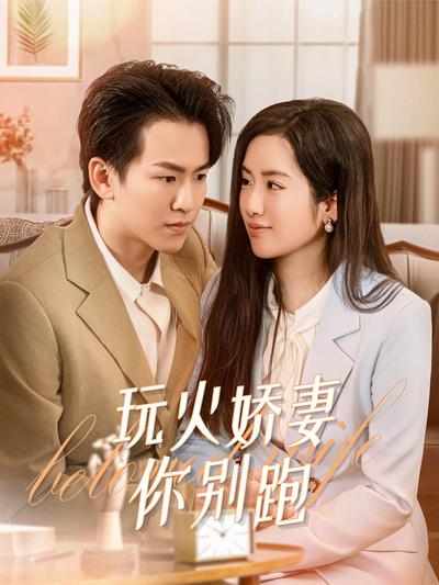 玩火娇妻你别跑}