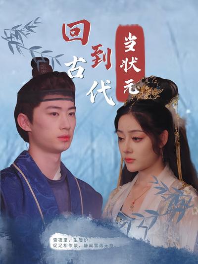 回到古代当状元}