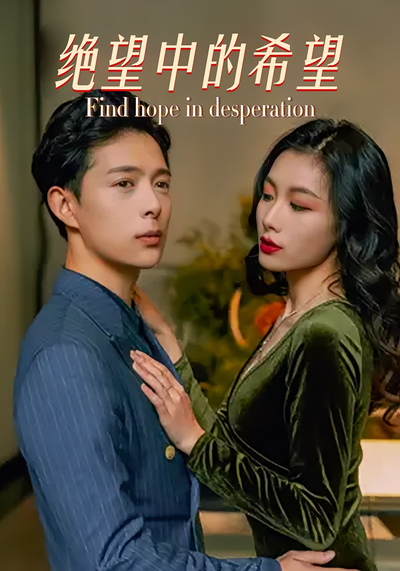 绝望中的希望}