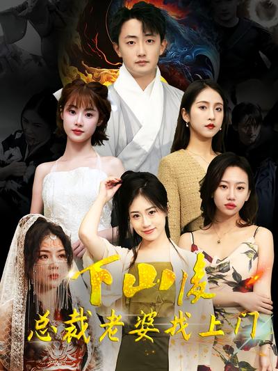 下山后总裁老婆找上门}