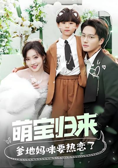 萌宝归来爹地妈咪要热恋了}