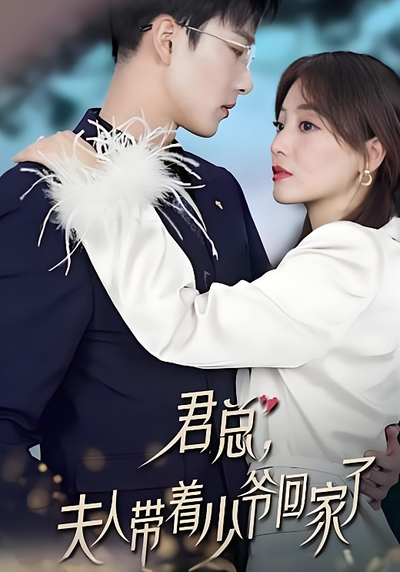 君总，夫人带着少爷回家了}