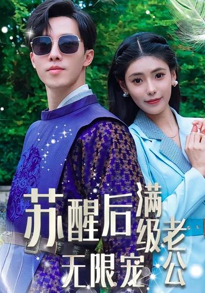 苏醒后满级老公无限宠}