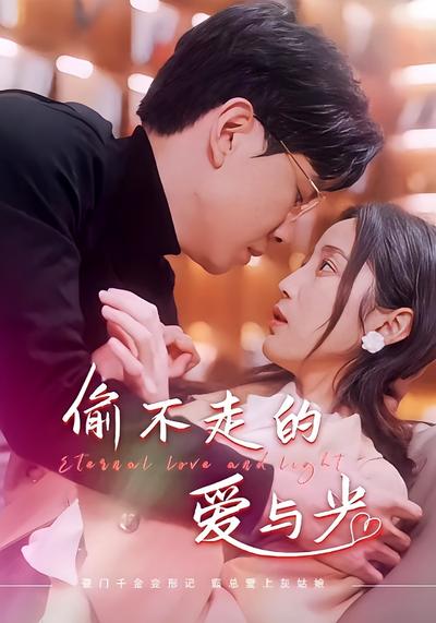 偷不走的爱与光}