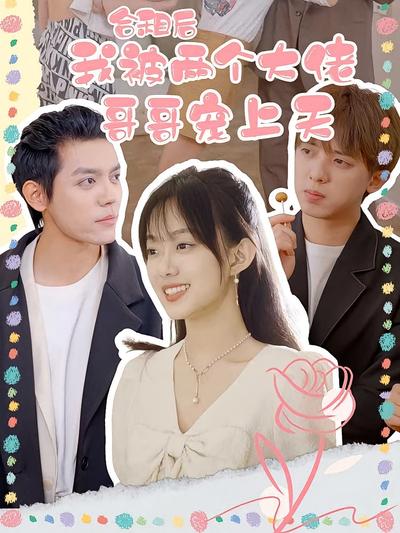 合租后，被两个大佬哥哥宠上天}