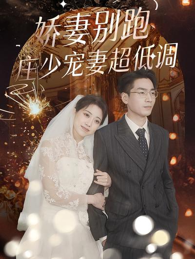 娇妻别跑，庄少宠妻超低调}