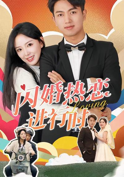 闪婚热恋进行时}