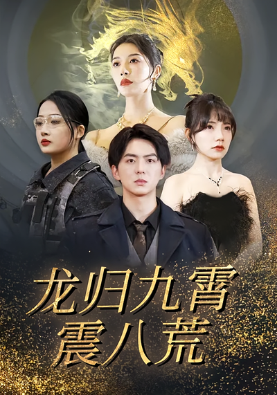 龙归九霄震八荒}