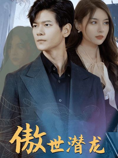 傲世潜龙}
