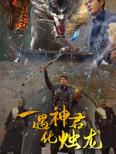 一遇神君化烛龙}