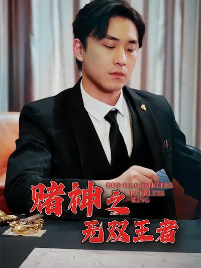 赌神之无双王者}