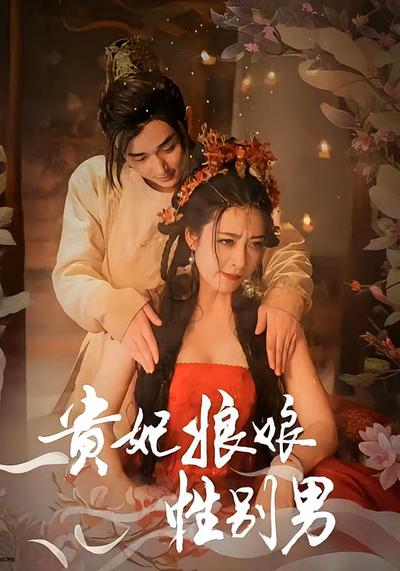 贵妃娘娘性别男}