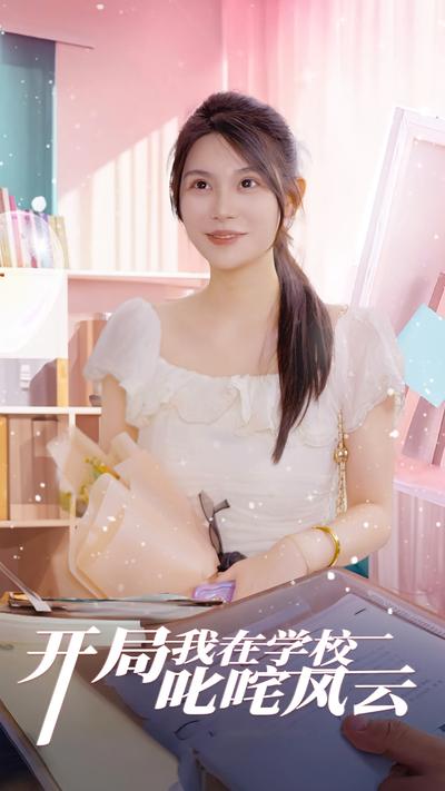 开局我在学校叱咤风云}
