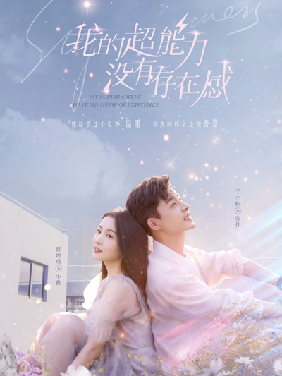 我的超能力没有存在感}