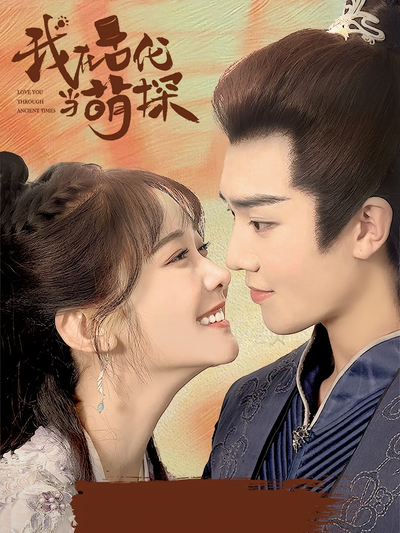 我在古代当萌探}