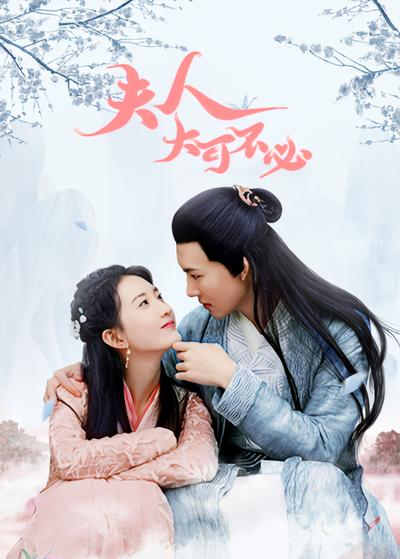 夫人，大可不必}