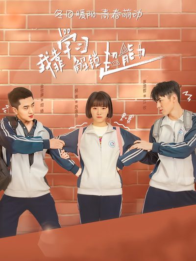 我靠学习解锁超能力}