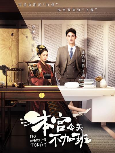 本宫今天不加班}