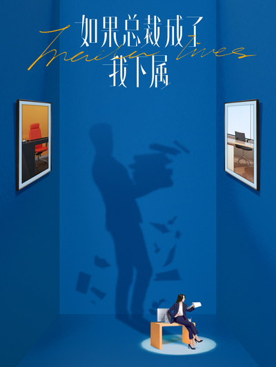 如果总裁成了我下属}