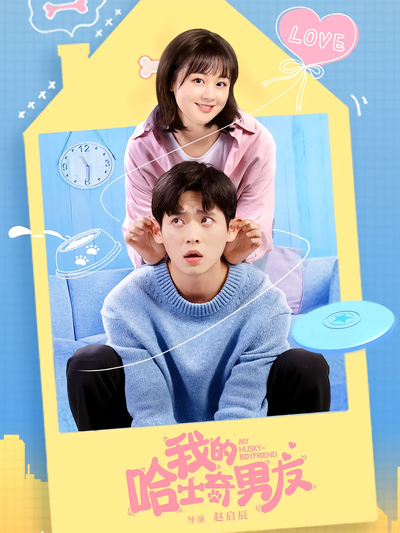 我的哈士奇男友}