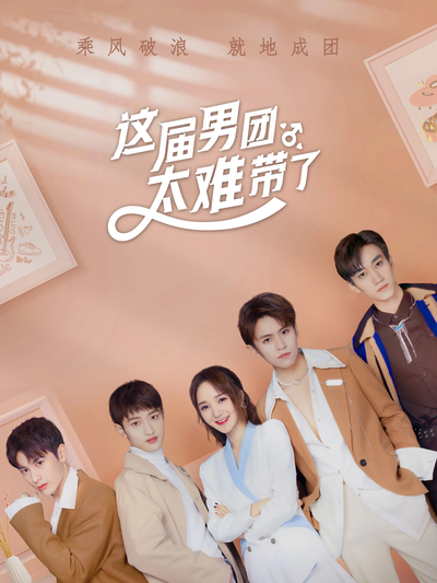 这届男团太难带了}