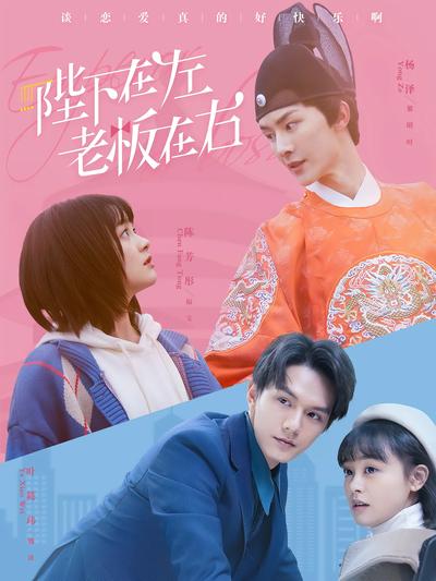 陛下在左，老板在右}