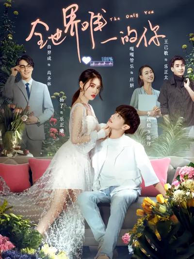 全世界唯一的你}