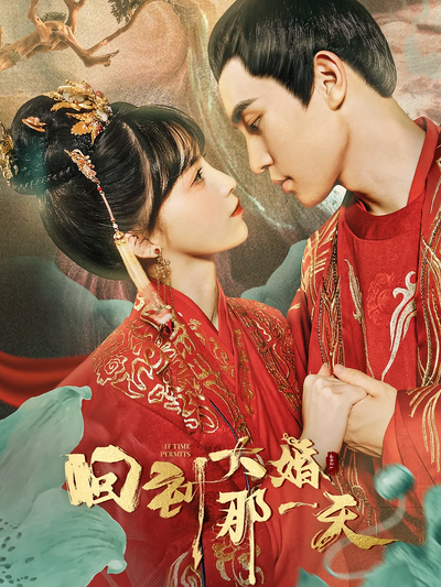 回到大婚那一天}