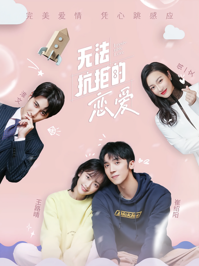 无法抗拒的恋爱}