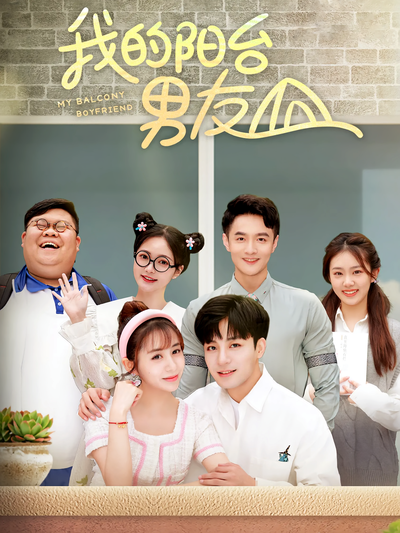 我的阳台男友}
