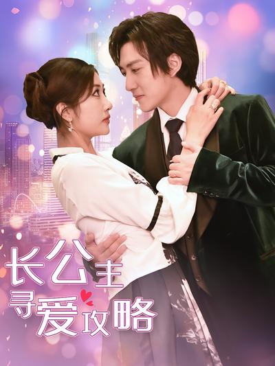 长公主寻爱攻略}