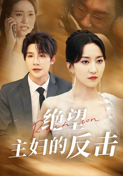 绝望主妇的反击}