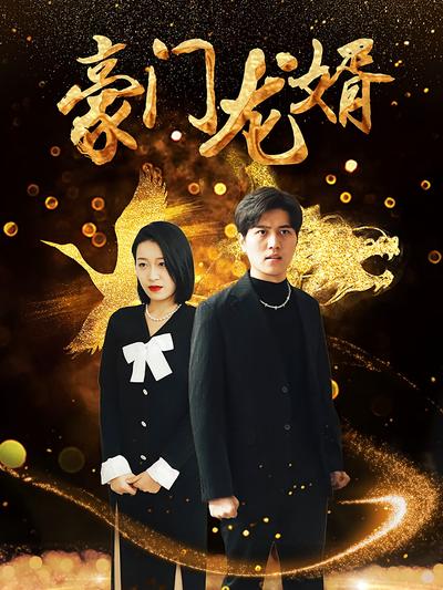 狂飙之豪门龙婿}